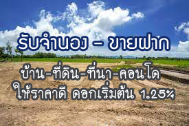 ผลงานที่ผ่านมา รับจำนอง-ขายฝาก บ้าน ที่ดิน