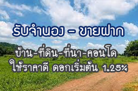 ผลงานที่ผ่านมา รับจำนอง-ขายฝาก บ้าน ที่ดิน