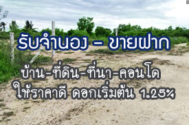 ผลงานที่ผ่านมา รับจำนอง-ขายฝาก บ้าน ที่ดิน