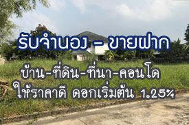ผลงานที่ผ่านมา รับจำนอง-ขายฝาก บ้าน ที่ดิน