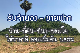 ผลงานที่ผ่านมา รับจำนอง-ขายฝาก บ้าน ที่ดิน