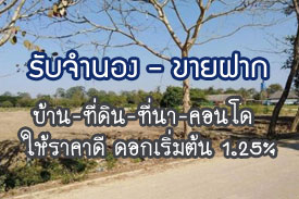 ผลงานที่ผ่านมา รับจำนอง-ขายฝาก บ้าน ที่ดิน