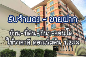 ผลงานที่ผ่านมา รับจำนอง-ขายฝาก บ้าน ที่ดิน