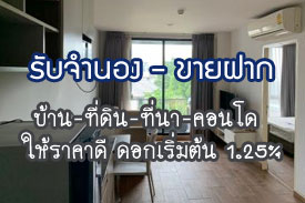 ผลงานที่ผ่านมา รับจำนอง-ขายฝาก บ้าน ที่ดิน