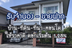 ผลงานที่ผ่านมา รับจำนอง-ขายฝาก บ้าน ที่ดิน