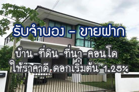 ผลงานที่ผ่านมา รับจำนอง-ขายฝาก บ้าน ที่ดิน