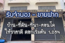 ผลงานที่ผ่านมา รับจำนอง-ขายฝาก บ้าน ที่ดิน