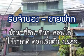 ผลงานที่ผ่านมา รับจำนอง-ขายฝาก บ้าน ที่ดิน