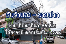 ผลงานที่ผ่านมา รับจำนอง-ขายฝาก บ้าน ที่ดิน