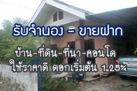 ผลงานที่ผ่านมา รับจำนอง-ขายฝาก บ้าน ที่ดิน