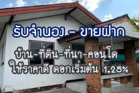 ผลงานที่ผ่านมา รับจำนอง-ขายฝาก บ้าน ที่ดิน