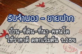 ผลงานที่ผ่านมา รับจำนอง-ขายฝาก บ้าน ที่ดิน