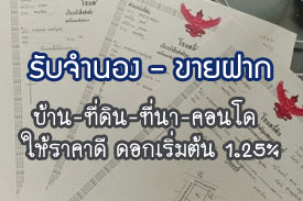 ผลงานที่ผ่านมา รับจำนอง-ขายฝาก บ้าน ที่ดิน