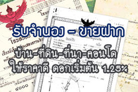 ผลงานที่ผ่านมา รับจำนอง-ขายฝาก บ้าน ที่ดิน