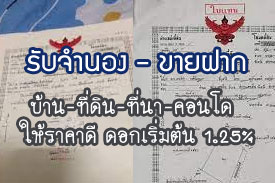 ผลงานที่ผ่านมา รับจำนอง-ขายฝาก บ้าน ที่ดิน