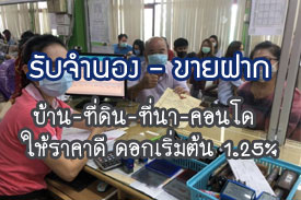ผลงานที่ผ่านมา รับจำนอง-ขายฝาก บ้าน ที่ดิน