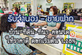 ผลงานที่ผ่านมา รับจำนอง-ขายฝาก บ้าน ที่ดิน
