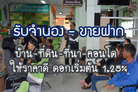 ผลงานที่ผ่านมา รับจำนอง-ขายฝาก บ้าน ที่ดิน