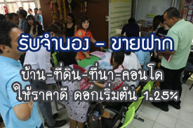ผลงานที่ผ่านมา รับจำนอง-ขายฝาก บ้าน ที่ดิน